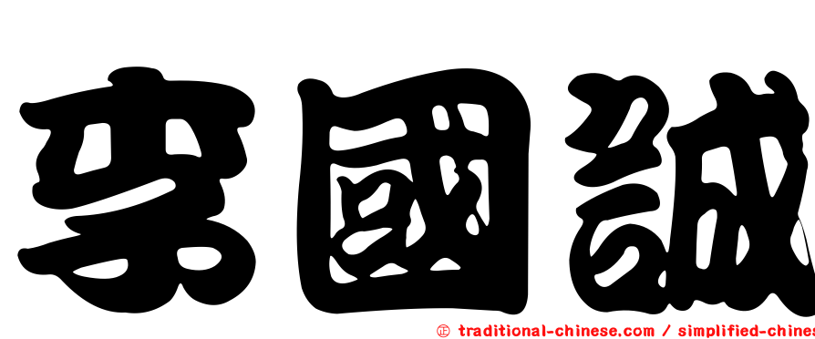 李國誠