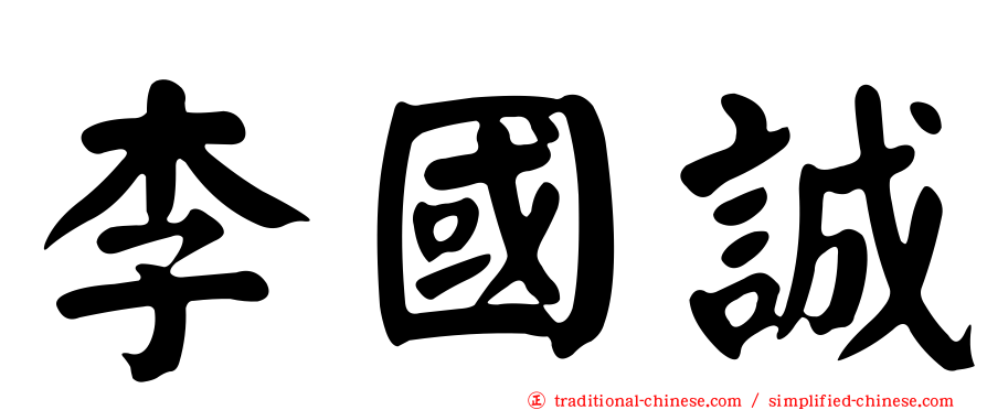 李國誠