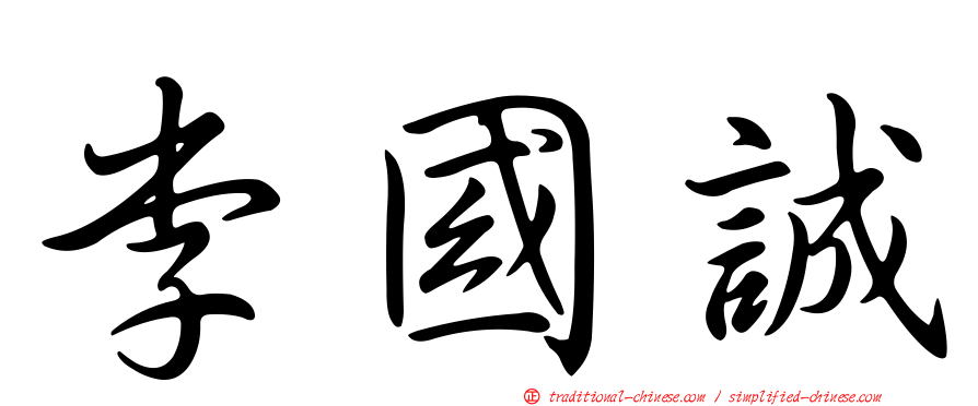 李國誠