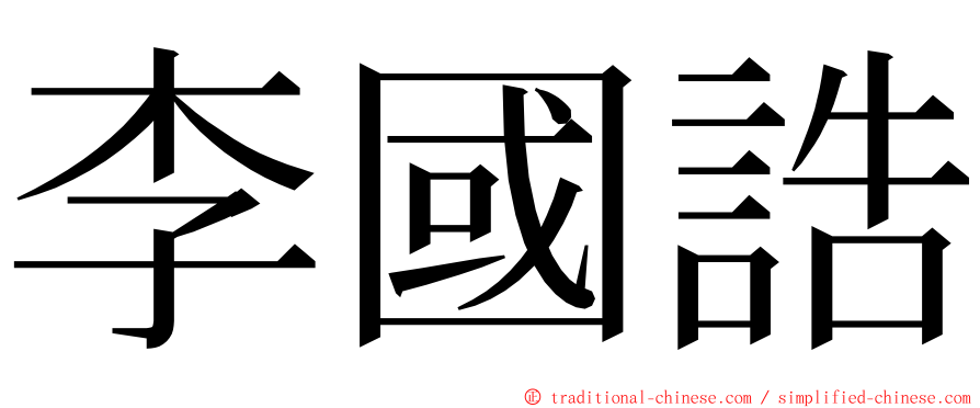 李國誥 ming font