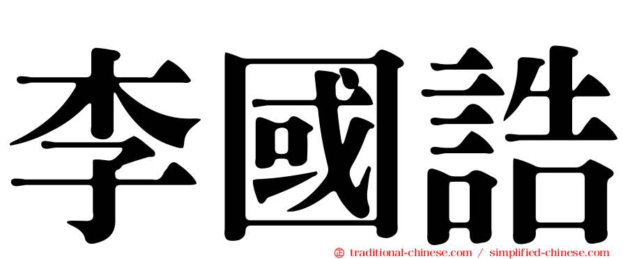 李國誥