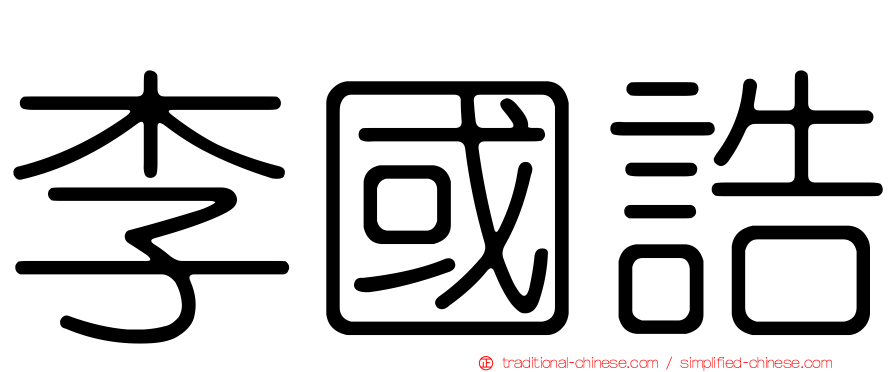 李國誥