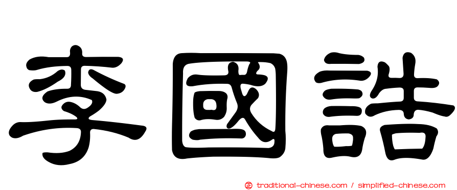 李國誥