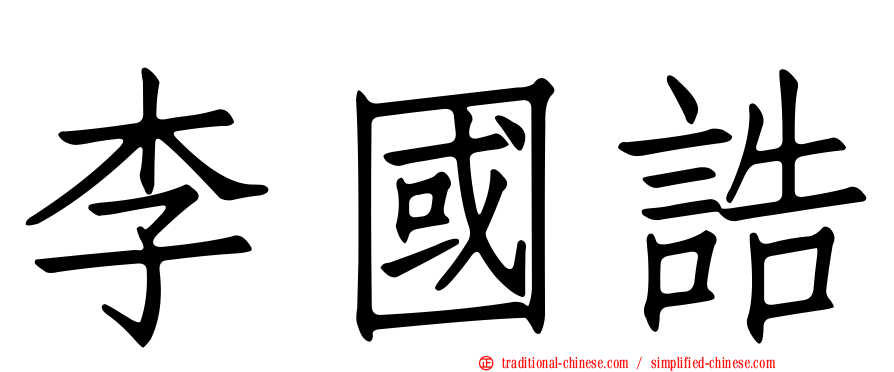 李國誥