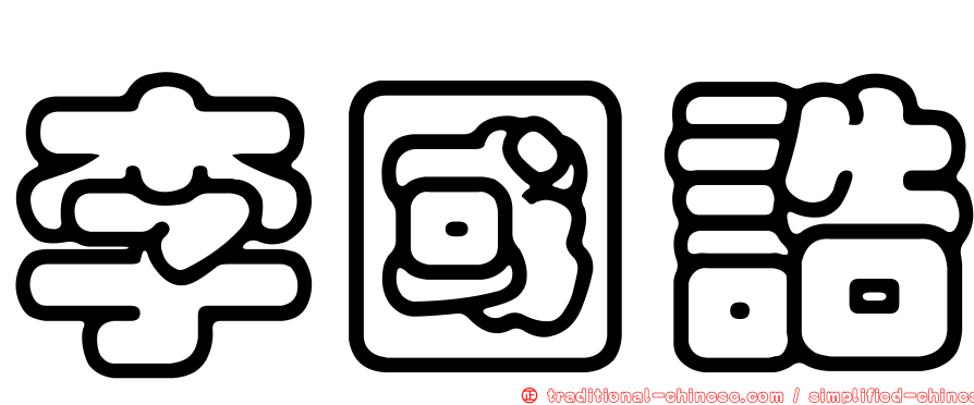 李國誥