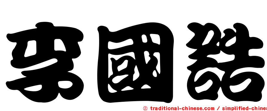 李國誥