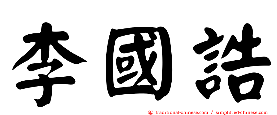 李國誥