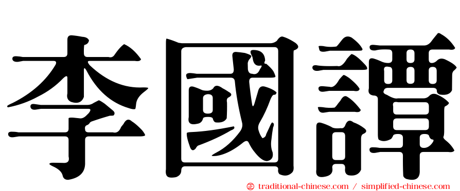 李國譚
