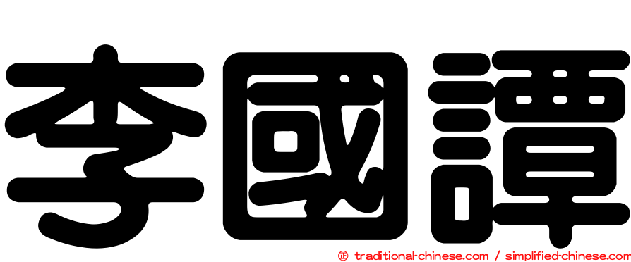 李國譚