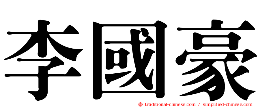 李國豪