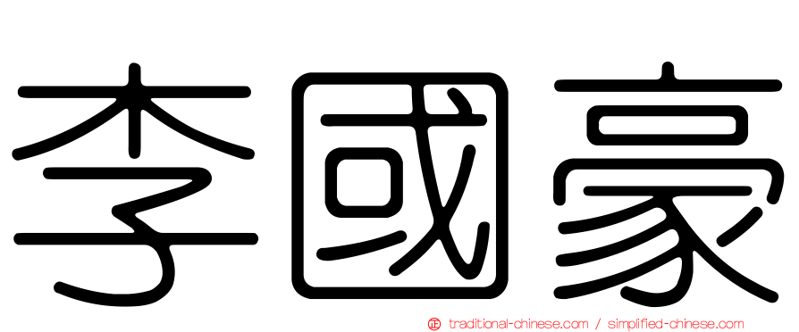 李國豪