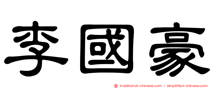 李國豪