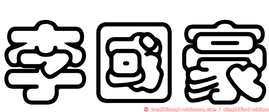 李國豪