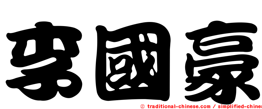 李國豪