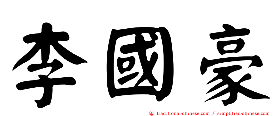 李國豪