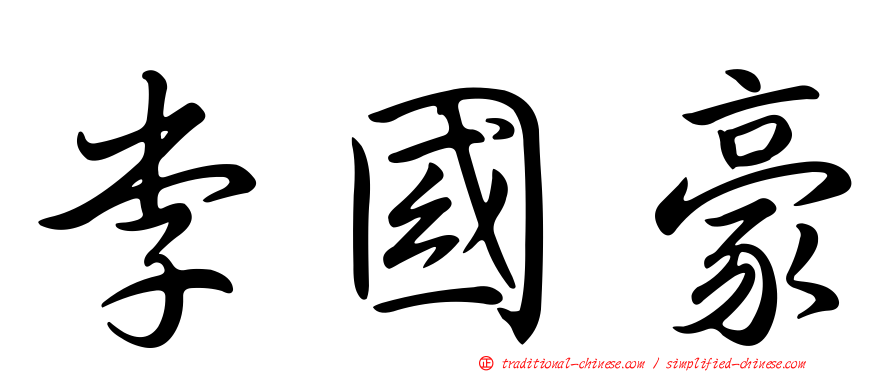 李國豪