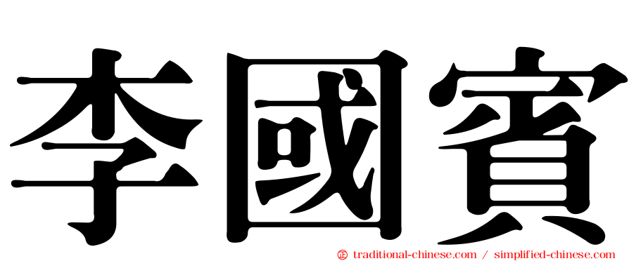 李國賓