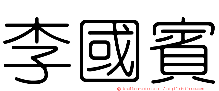李國賓