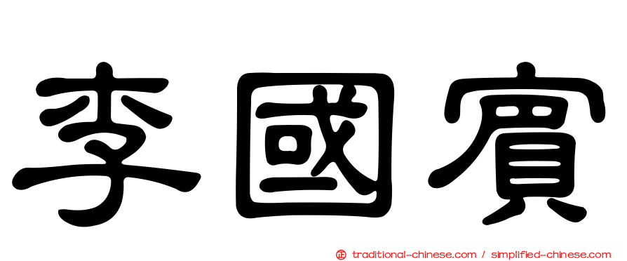 李國賓