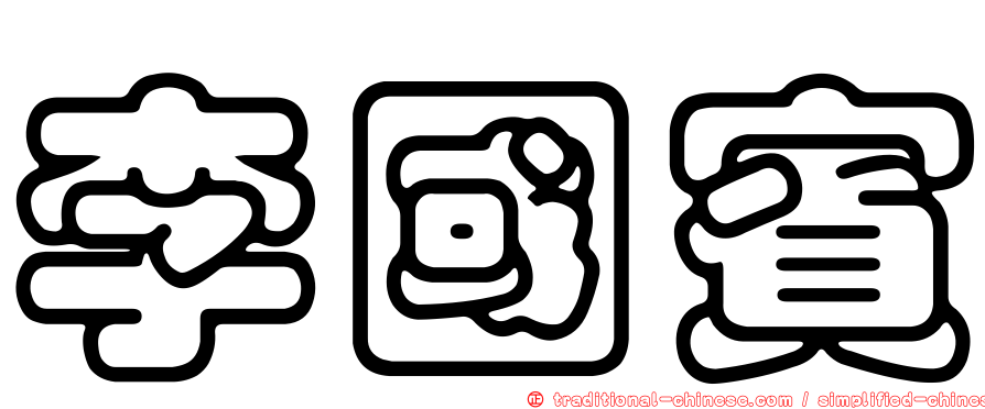 李國賓