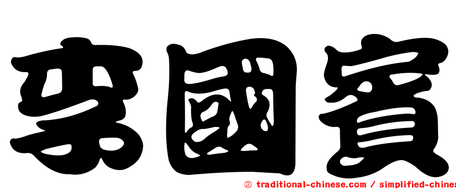 李國賓