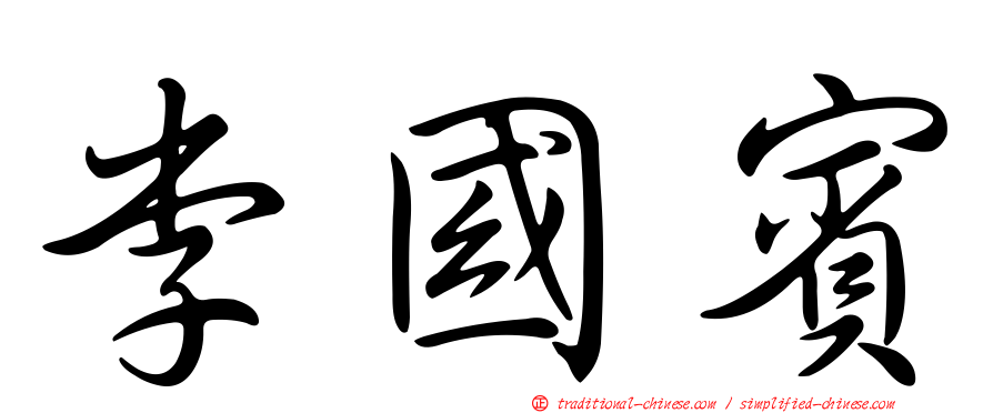 李國賓