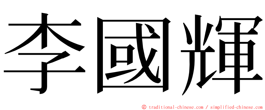李國輝 ming font