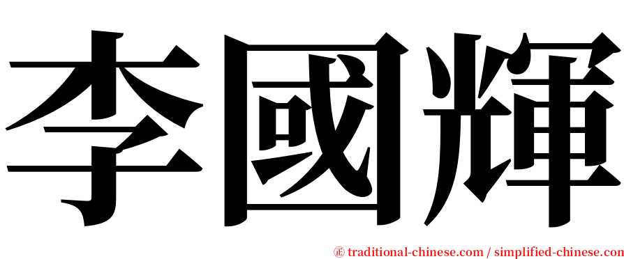 李國輝 serif font