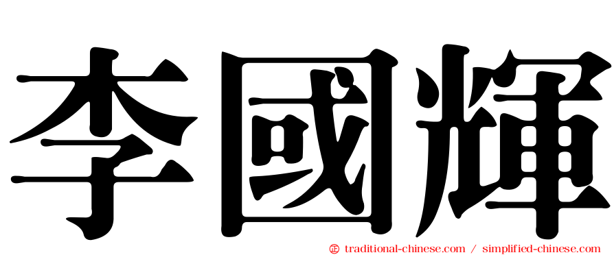 李國輝