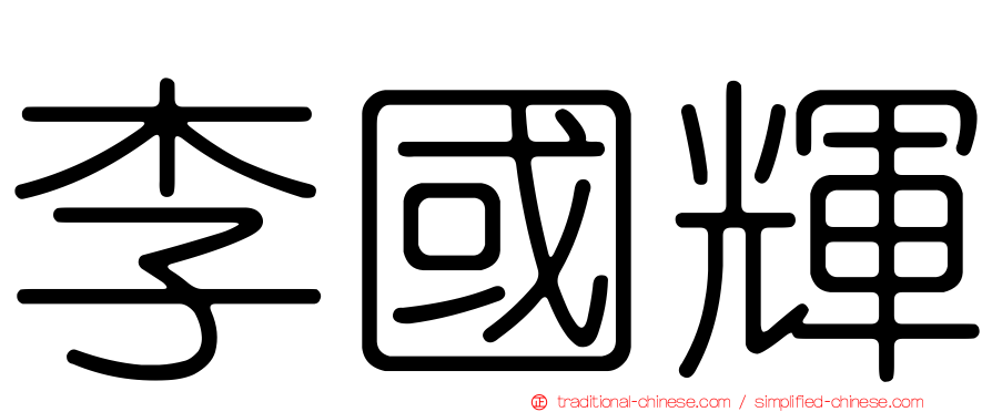 李國輝