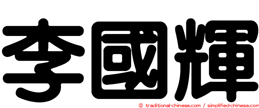 李國輝