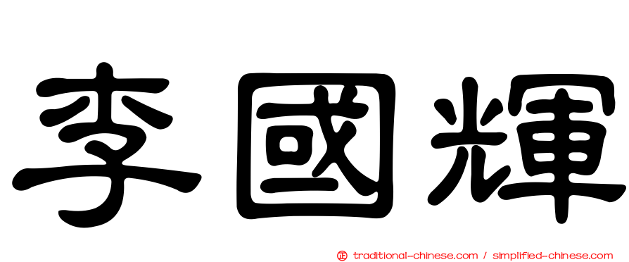 李國輝