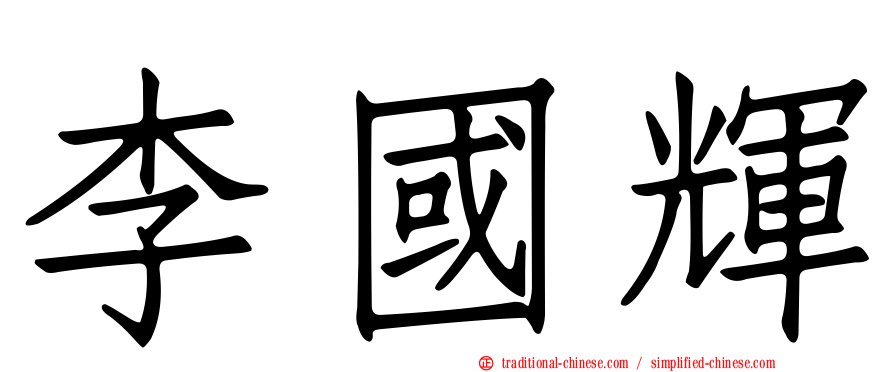 李國輝