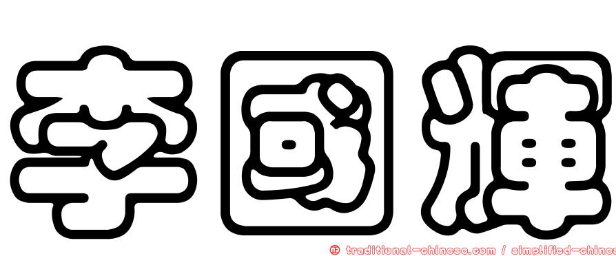 李國輝