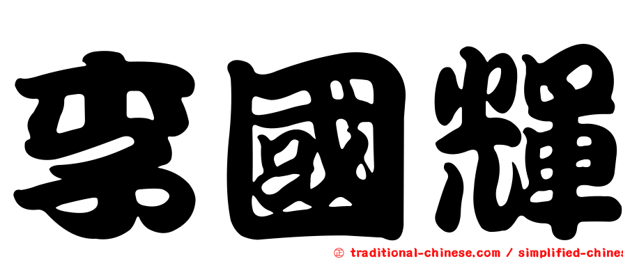 李國輝