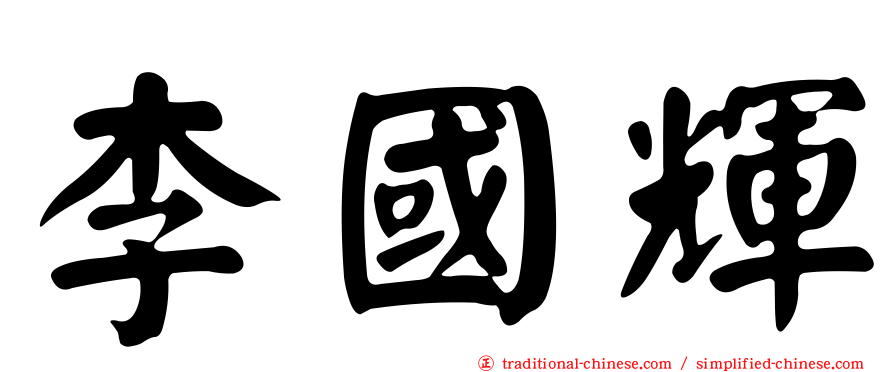 李國輝