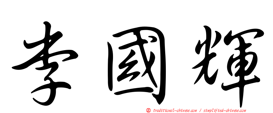 李國輝