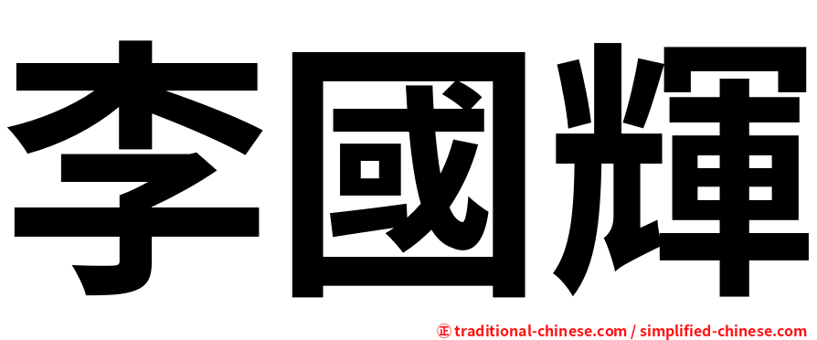 李國輝