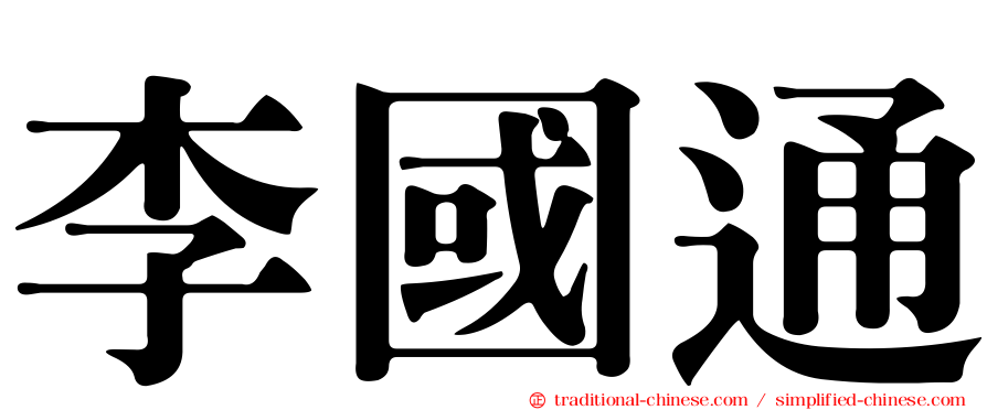 李國通