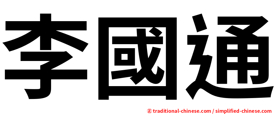 李國通