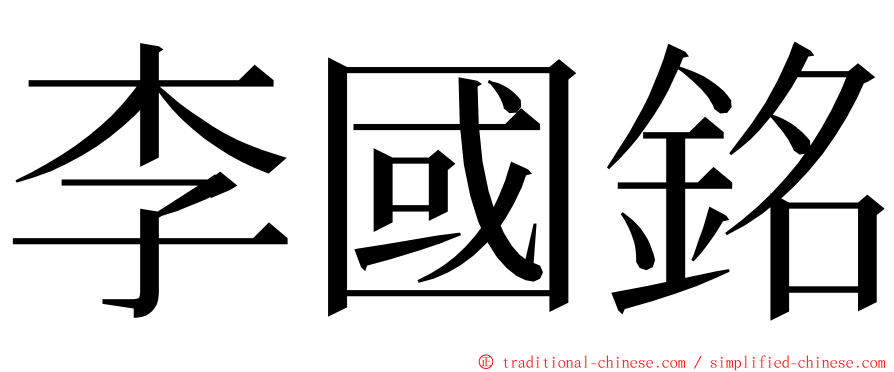 李國銘 ming font