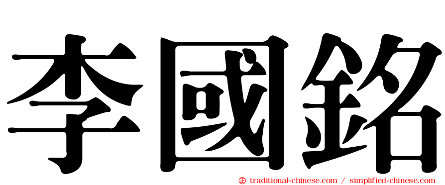 李國銘
