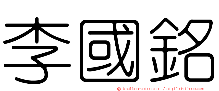 李國銘