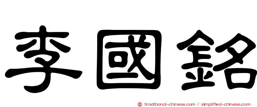 李國銘