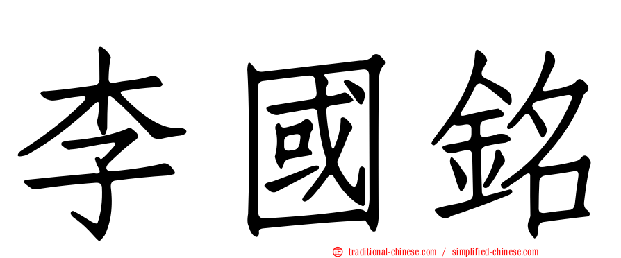 李國銘