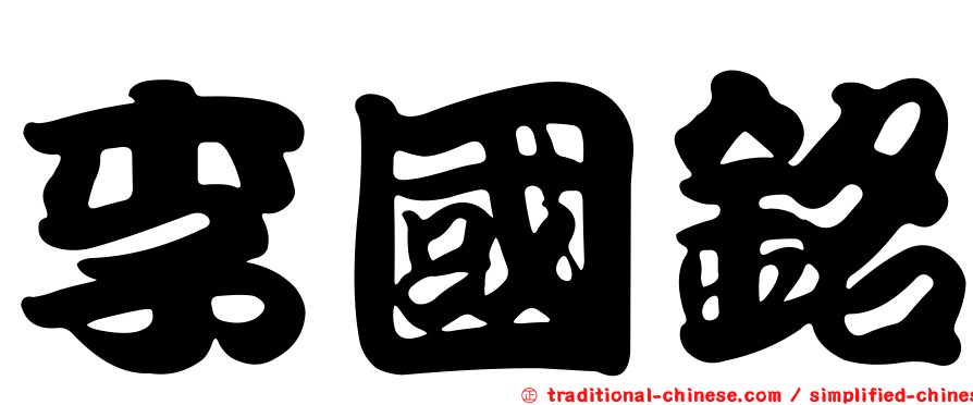 李國銘