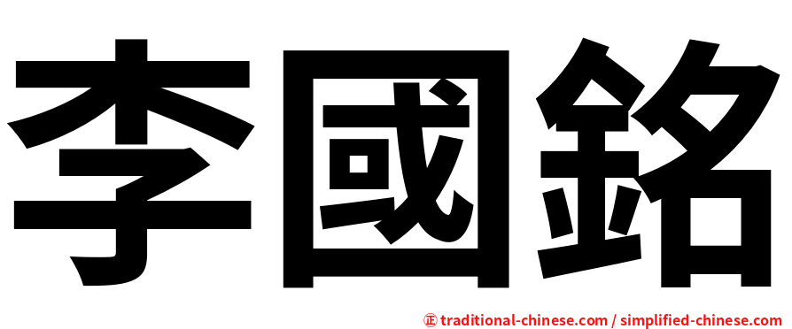 李國銘