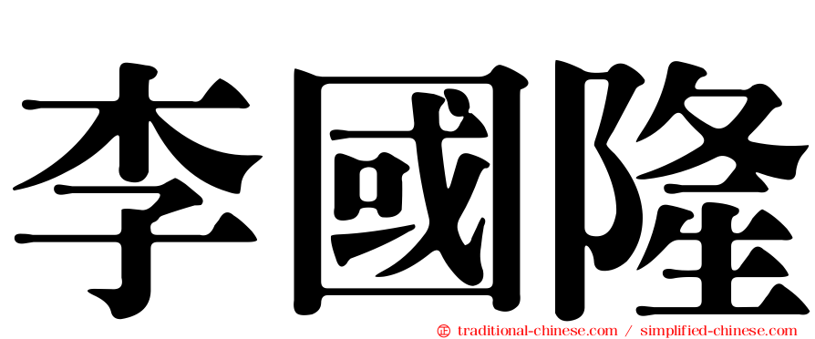 李國隆