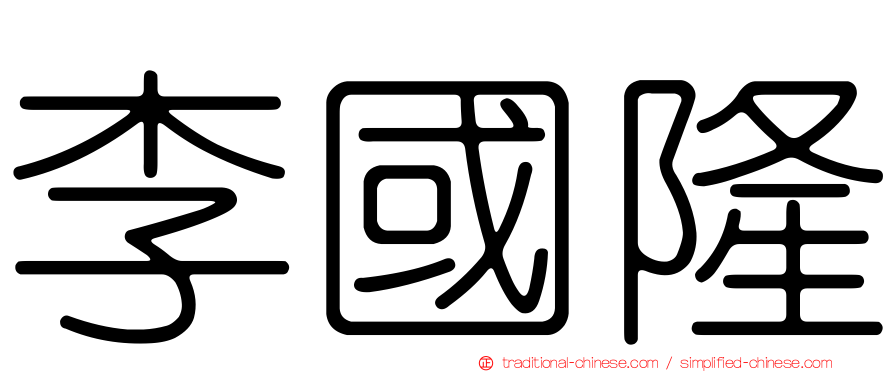 李國隆