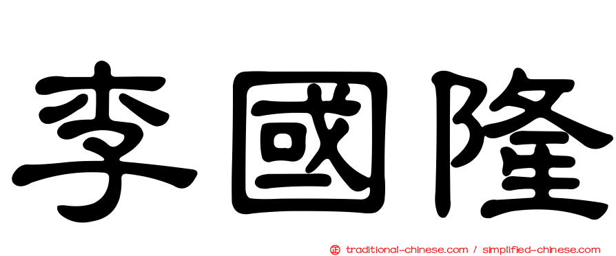 李國隆